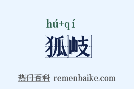 狐岐是什么意思的图片